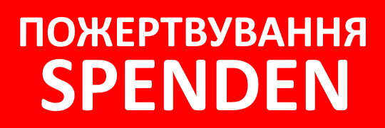 Пожертвування
